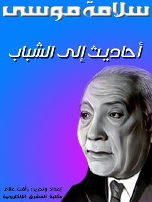 cover image of أحاديث إلى الشباب
